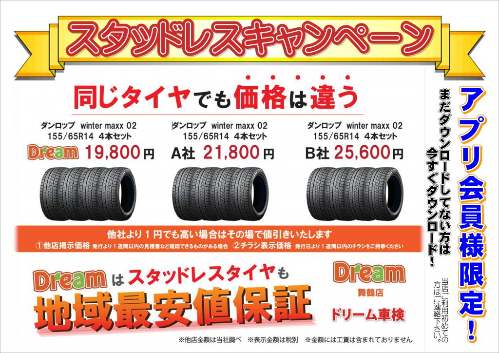 スタッドレスタイヤキャンペーン ドリーム車検 舞鶴店 スタッフブログ