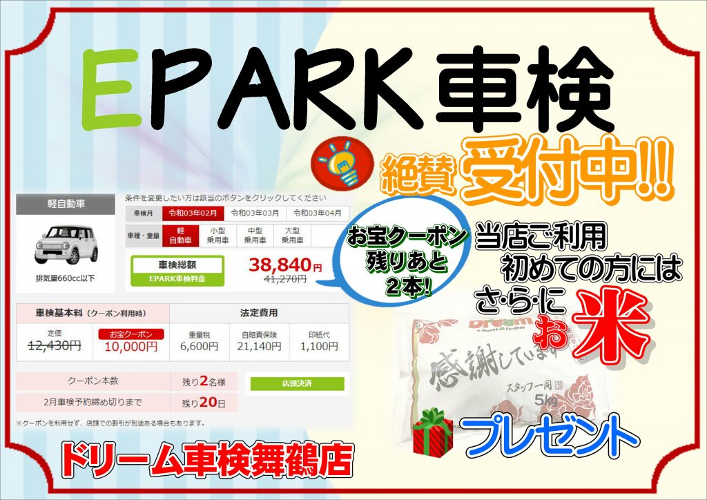 Epark車検からも ドリーム車検 舞鶴店 スタッフブログ